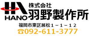 株式会社羽野製作所